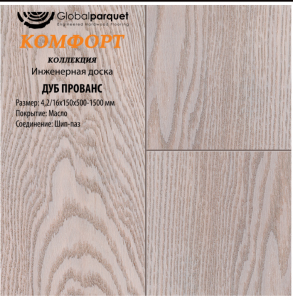 Массивная доска Global parquet под маслом коллекция "Комфорт" / Дуб Прованс