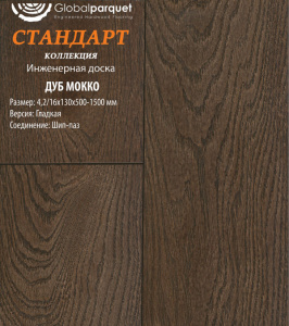 Инженерная доска Global parquet СТАНДАРТ / Дуб Мокко 100 мм / Натур