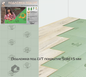 Подложка Solid под LVT-покрытия 1,5 мм, 10 м2 