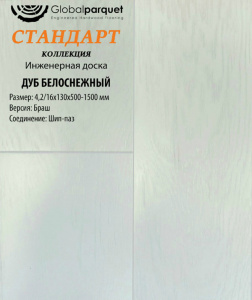 Инженерная доска Global parquet СТАНДАРТ / Дуб Белоснежный 130 мм / Натур