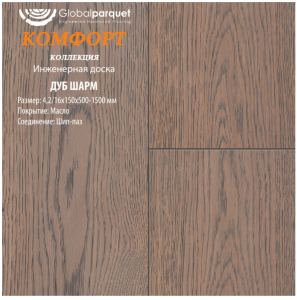 Массивная доска Global parquet под маслом коллекция "Комфорт" / Дуб Шарм