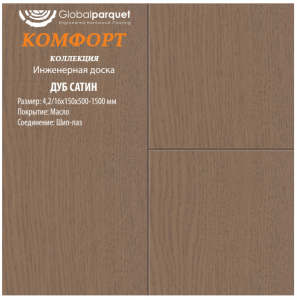 Массивная доска Global parquet под маслом коллекция "Комфорт" / Дуб Сатин