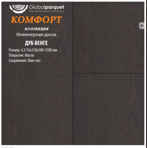 Массивная доска Global parquet под маслом коллекция "Комфорт" / Дуб Венге