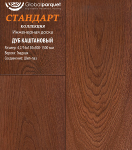 Инженерная доска Global parquet СТАНДАРТ / Дуб Каштановый 150 мм / Натур