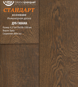 Инженерная доска Global parquet СТАНДАРТ / Дуб Гавана 150мм / Рустик