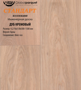 Инженерная доска Global parquet СТАНДАРТ / Дуб Кремовый 150 мм / Натур