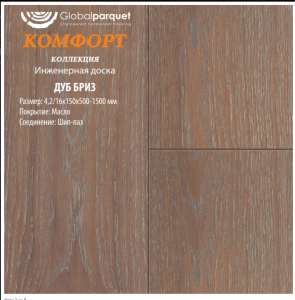 Массивная доска Global parquet под маслом коллекция "Комфорт" / Дуб Бриз