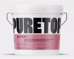 PURETOP 2K SPORT 2х-компонентный полиуретановый клей для спортивных покрытий. 