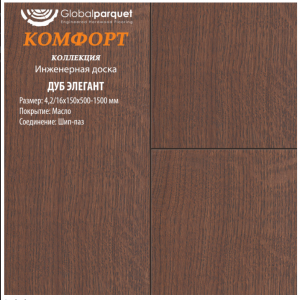 Массивная доска Global parquet под маслом коллекция "Комфорт" / Дуб Элегант