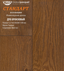 Инженерная доска Global parquet СТАНДАРТ / Дуб Бронзовый 100 мм / Рустик