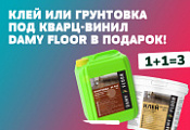 Акция КЛЕЙ И ГРУНТОВКА в подарок от производителя DAMY FLOOR Акция КЛЕЙ И ГРУНТОВКА в подарок от производителя DAMY FLOOR