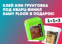 Акция КЛЕЙ И ГРУНТОВКА в подарок от производителя DAMY FLOOR