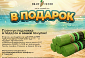 Подложка в подарок при покупке плитки Damy Floor Подложка в подарок при покупке плитки Damy Floor