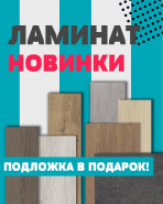 Новинки ламината! Дарим подложку в подарок! 